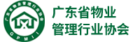 廣東省物業管理(lǐ)行業協會