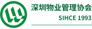 深圳物業管理(lǐ)協會